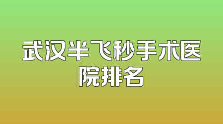 武汉半飞秒手术医院排名