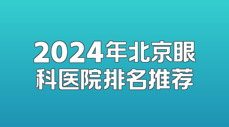 2024年北京眼科医院排名推荐