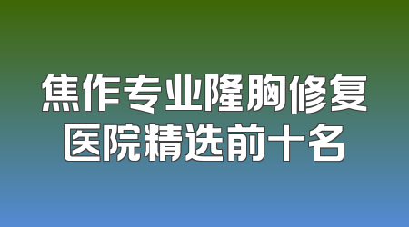 焦作专业隆胸修复医院精选前十名