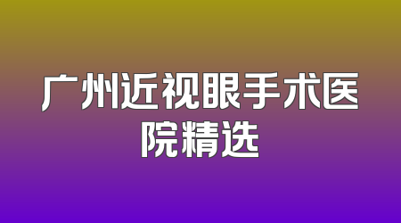 广州近视眼手术医院精选
