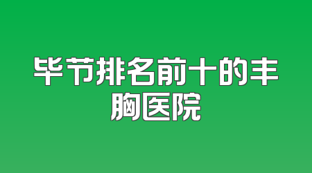 毕节排名前十的丰胸医院