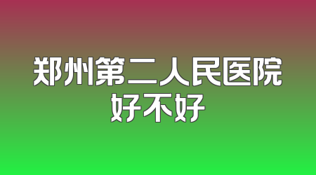 郑州第二人民医院好不好