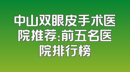 中山双眼皮手术医院推荐：前五名医院排行榜
