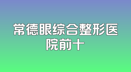 常德眼综合整形医院前十