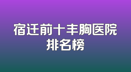 宿迁前十丰胸医院排名榜
