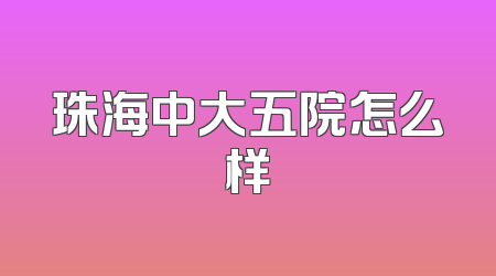 珠海中大五院怎么样