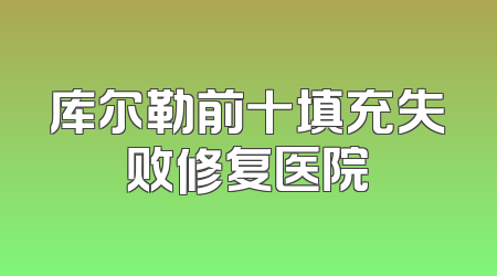 库尔勒前十填充失败修复医院