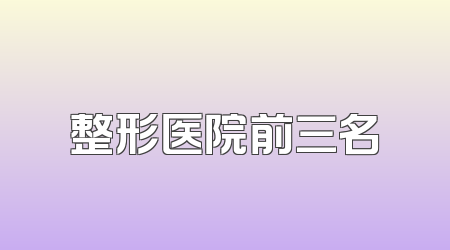 整形医院前三名
