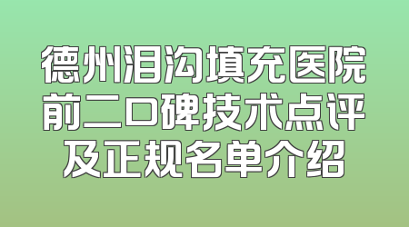 德州泪沟填充医院前二口碑技术点评及正规名单介绍