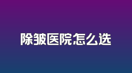 除皱医院怎么选