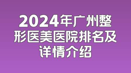 2024年广州整形医美医院排名及详情介绍