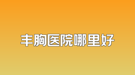 丰胸医院哪里好