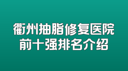 衢州抽脂修复医院前十强排名介绍