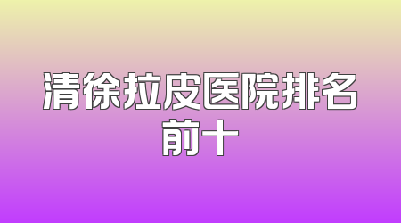 清徐拉皮医院排名前十