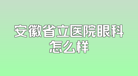 安徽省立医院眼科怎么样