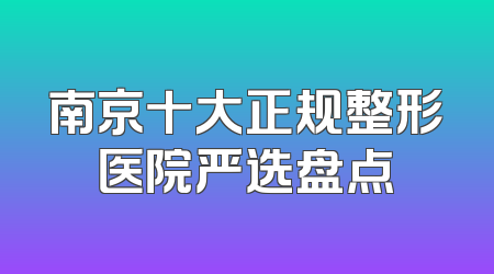 南京十大正规整形医院严选盘点