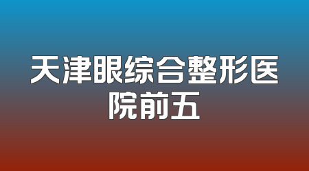 天津眼综合整形医院前五