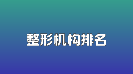 整形机构排名