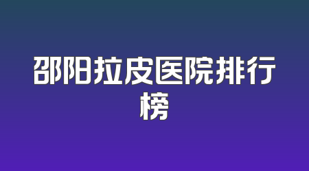 邵阳拉皮医院排行榜