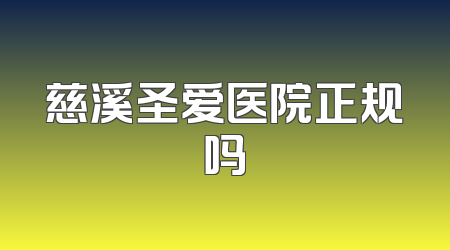慈溪圣爱医院正规吗