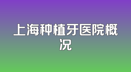 上海种植牙医院概况