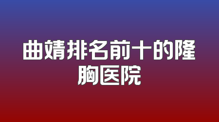 曲靖排名前十的隆胸医院