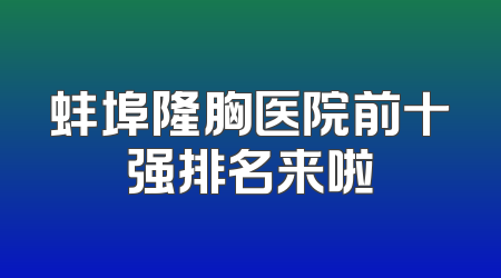 蚌埠隆胸医院前十强排名来啦