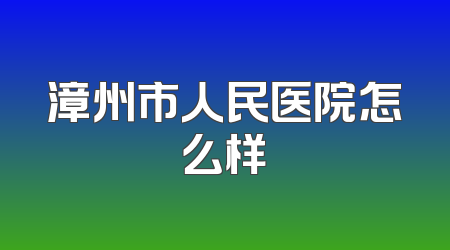 漳州市人民医院怎么样