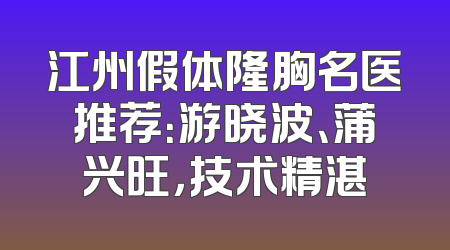 江州假体隆胸名医推荐：游晓波、蒲兴旺，技术精湛