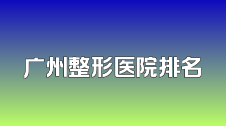 广州整形医院排名