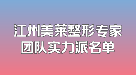 江州美莱整形专家团队实力派名单