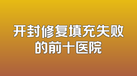 开封修复填充失败的前十医院