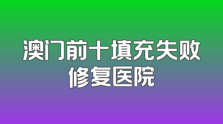 澳门前十填充失败修复医院