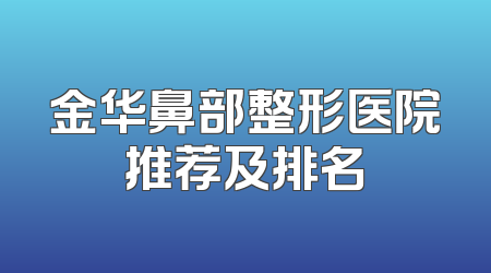 金华鼻部整形医院推荐及排名