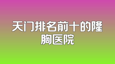 天门排名前十的隆胸医院