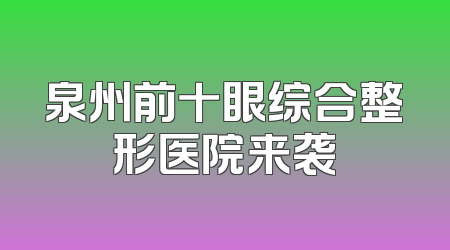 泉州前十眼综合整形医院来袭