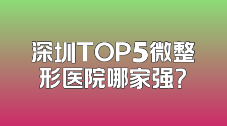 深圳TOP5微整形医院哪家强？