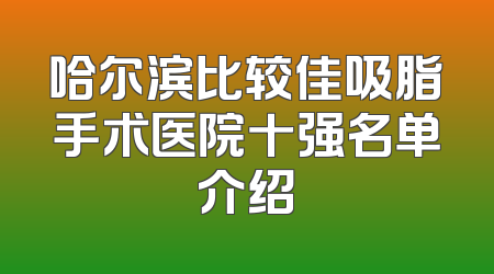 哈尔滨比较佳吸脂手术医院十强名单介绍