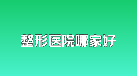 整形医院哪家好