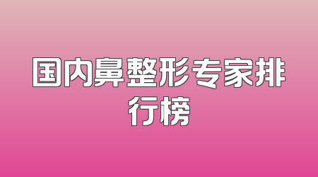 国内鼻整形专家排行榜