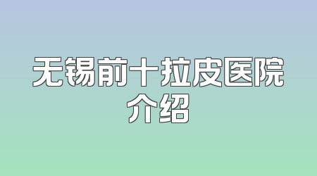 无锡前十拉皮医院介绍