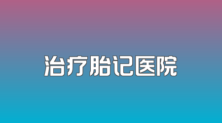 治疗胎记医院