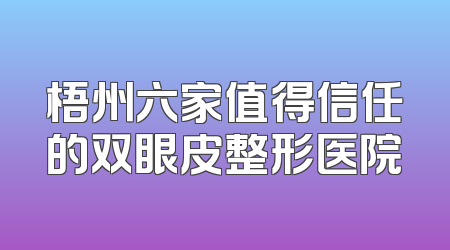 梧州六家值得信任的双眼皮整形医院