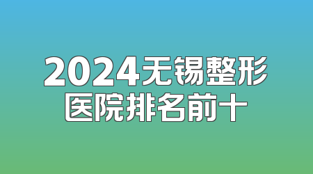 2024无锡整形医院排名前十