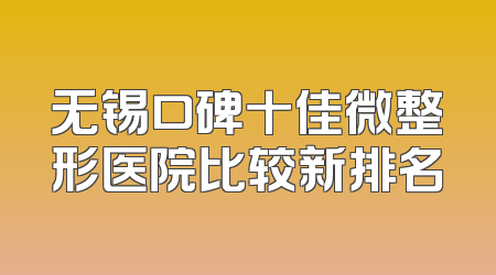 无锡口碑十佳微整形医院比较新排名