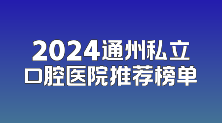 2024通州私立口腔医院推荐榜单