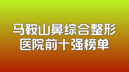 马鞍山鼻综合整形医院前十强榜单