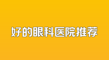 好的眼科医院推荐