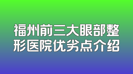 福州前三大眼部整形医院优劣点介绍