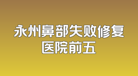 永州鼻部失败修复医院前五